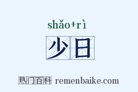 少日是什么意思的图片